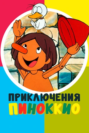 Постер к аниме Приключения скорее Пикколино, чем Пиноккио (1976 - 1977)
