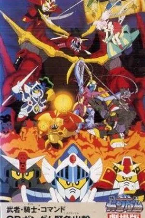 Постер к аниме Musha Knight Commando: SD Gundam Scramble (1991)