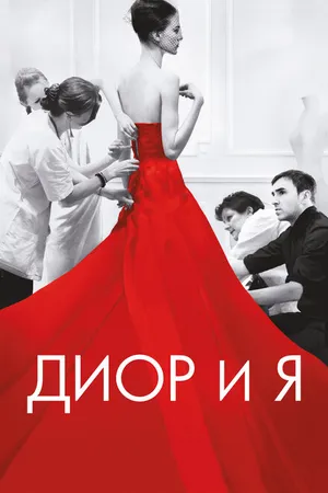 Постер к фильму Диор и я (2014)