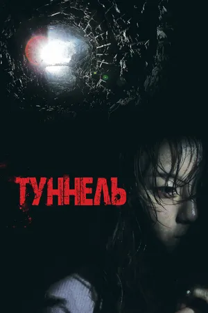Постер к фильму Туннель (2014)