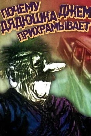 Постер к мультфильму Почему дядюшка Джем прихрамывает (1989)