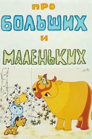 Постер к мультфильму Про больших и маленьких (1981)