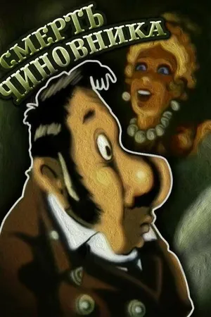 Постер к мультфильму Смерть чиновника (1988)