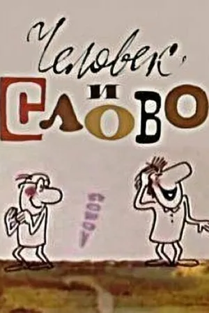 Постер к мультфильму Человек и слово (1973)