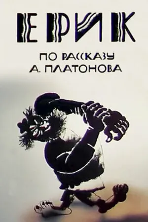 Постер к мультфильму Эрик (1989)