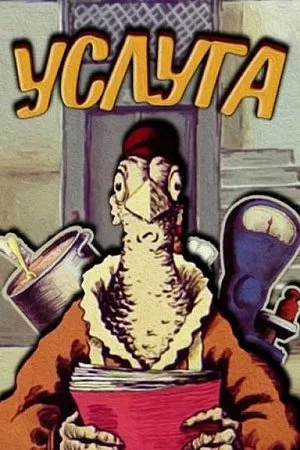 Постер к мультфильму Услуга (1983)