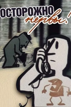 Постер к мультфильму Осторожно – нервы! (1975)