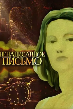 Постер к мультфильму Ненаписанное письмо (1985)
