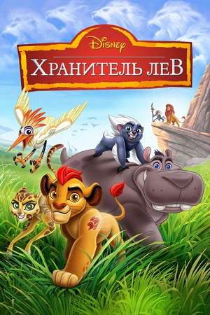 Постер к мультсериалу Хранитель Лев (2015 - 2019)