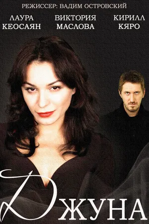 Постер к сериалу Джуна (2015)