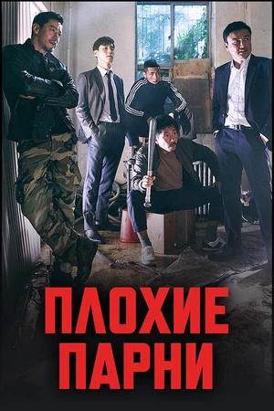 Постер к сериалу Плохие парни (2014 - 2018)