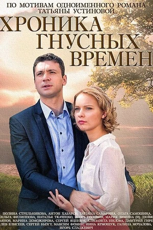 Постер к сериалу Хроника гнусных времен (2014)