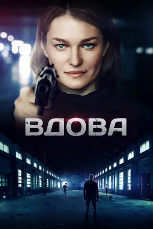Постер к сериалу Вдова (2014)