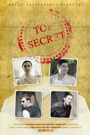 Постер к фильму Top secret (2012)