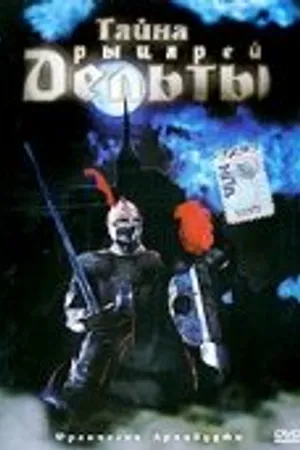 Постер к фильму Тайна рыцарей Дельты (1993)