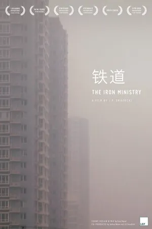 Постер к фильму Железная министерия (2014)