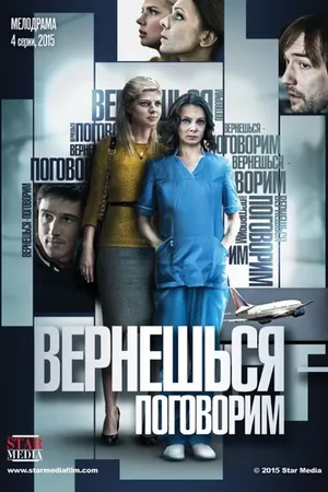 Постер к сериалу Вернешься — поговорим (2015)