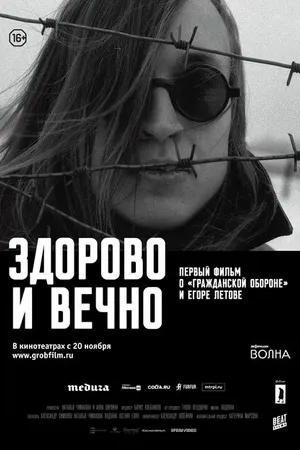 Постер к фильму Здорово и вечно (2014)
