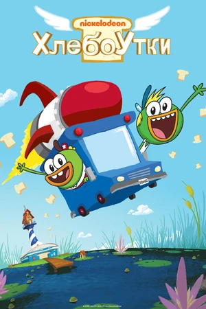 Постер к мультсериалу Хлебоутки (2014 - 2016)