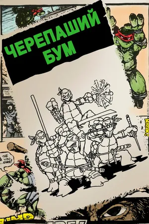 Постер к фильму Черепаший бум (2014)