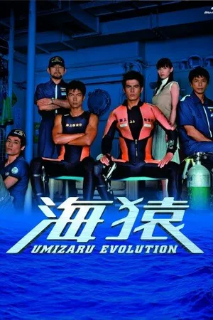 Постер к сериалу Умизару: Отряд «Морские обезьяны» (2005)