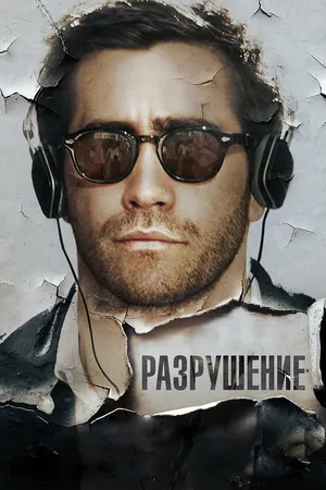 Постер к фильму Разрушение (2015)