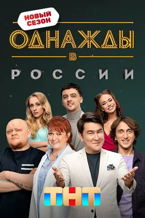 Постер к сериалу Однажды в России (2014)
