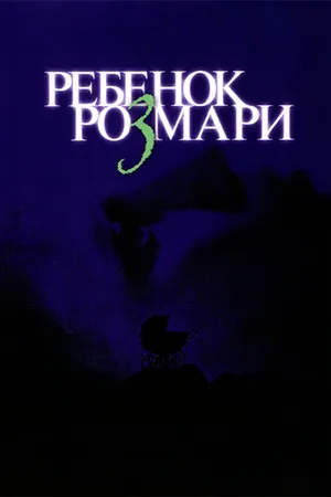 Постер к фильму Ребенок Розмари (1968)