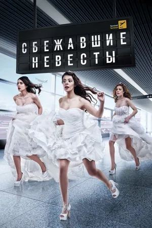 Постер к сериалу Сбежавшие невесты (2014 - 2015)