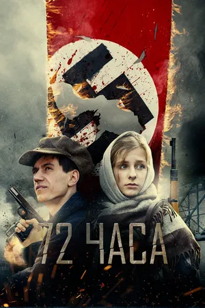 Постер к фильму 72 часа (2015)