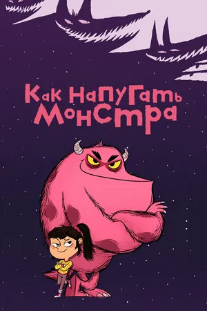 Постер к мультсериалу Как напугать монстра (2023)