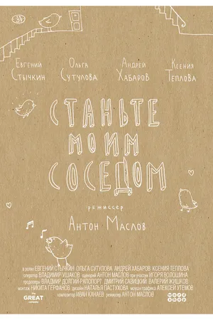 Постер к фильму Станьте моим соседом (2014)