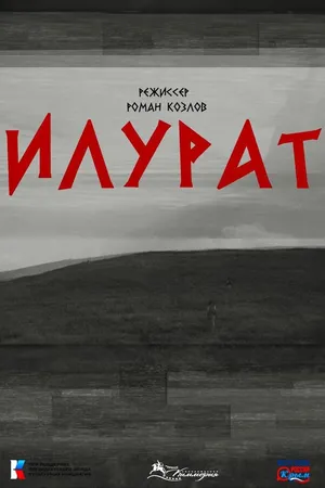 Постер к фильму Илурат (2023)