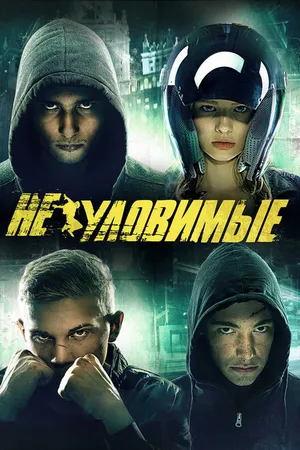 Постер к фильму Неуловимые (2015)