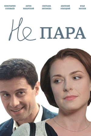 Постер к сериалу Не пара (2015)