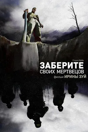 Постер к фильму Заберите своих мертвецов (2010)
