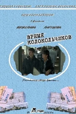 Постер к фильму Время колокольчиков (2015)
