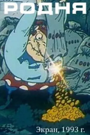 Постер к мультфильму Родня (1993)