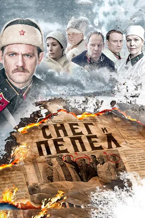 Постер к сериалу Снег и пепел (2015)