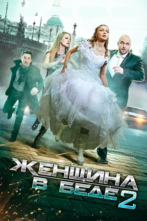 Постер к сериалу Женщина в беде 2 (2015)