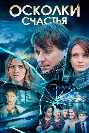 Постер к сериалу Осколки счастья (2015)