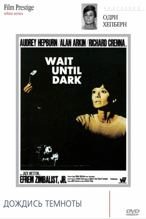 Постер к фильму Дождись темноты (1967)