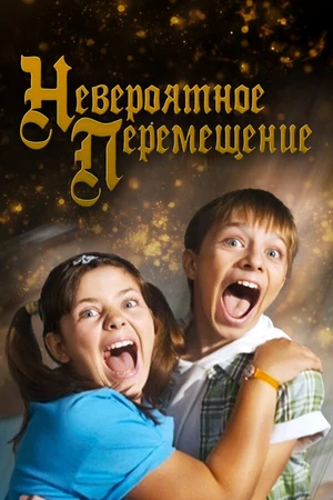 Постер к фильму Невероятное перемещение (2014)