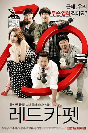 Постер к фильму Красная дорожка (2014)