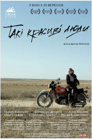 Постер к фильму Такие красивые люди (2013)