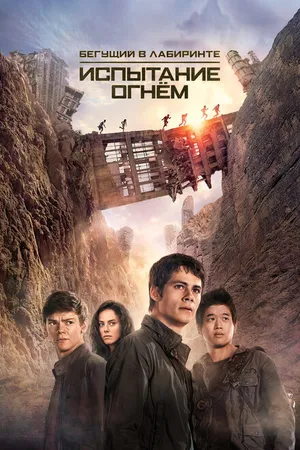 Постер к фильму Бегущий в лабиринте: Испытание огнём (2015)
