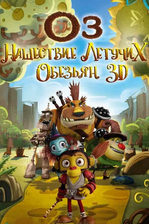 Постер к мультфильму Оз: Нашествие летучих обезьян (2015)