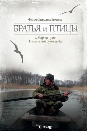 Постер к фильму Братья и птицы (2013)