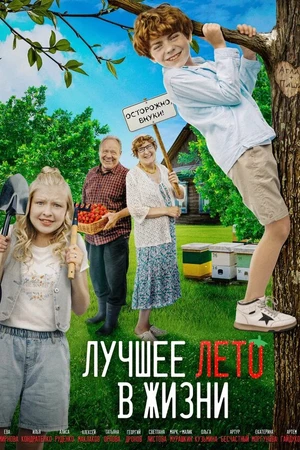 Постер к фильму Лучшее лето в жизни (2025)