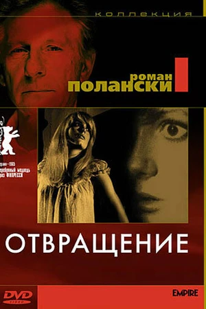 Постер к фильму Отвращение (1965)